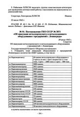 Постановление ГКО СССР № 2071 «Об эвакуации металлорежущего и металлодавящего оборудования с предприятий г. Ленинграда». 20 июля 1942 г.