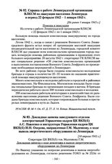 Справка о работе Ленинградской организации ВЛКСМ по эвакуации населения Ленинграда в период 22 февраля 1942 - 1 января 1943 г. [Не ранее 1 января 1943 г.]