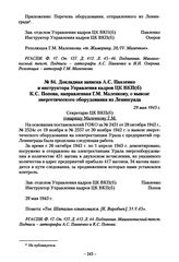 Докладная записка А.С. Павленко и инструктора Управления кадров ЦК ВКП(б) К.С. Попова, направленная ГМ. Маленкову, о вывозе энергетического оборудования из Ленинграда. 29 мая 1943 г.