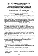 Докладная записка заведующего отделом Управления кадров ЦК ВКП(б) Н.В. Киселева и уполномоченного наркома электростанций СССР [В.С.] Плотникова, направленная Г.М. Маленкову, о вывозе энергетического оборудования из Ленинграда в период 26 октября 1...