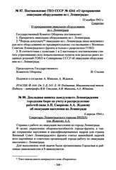 Постановление ГКО СССР № 4544 «О прекращении эвакуации оборудования из г. Ленинграда». 12 ноября 1943 г.