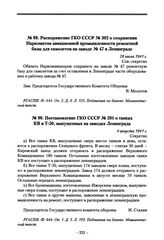 Распоряжение ГКО СССР № 302 о сохранении Наркоматом авиационной промышленности ремонтной базы для самолетов на заводе № 47 в Ленинграде. 28 июля 1941 г.