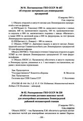 Постановление ГКО СССР № 467 об отгрузке материалов для ленинградских предприятий. 12 августа 1941 г.