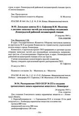 Докладная записка И.А. Сафонова В.М. Молотову о доставке запасных частей для землеройных механизмов Ленинградской районной экскаваторной станции. 21 августа 1941 г.