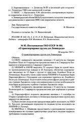 Постановление ГКО СССР № 604 «О транспортировке грузов для Ленинграда». 30 августа 1941 г.