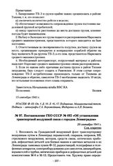 Постановление ГКО СССР № 692 «Об установлении транспортной воздушной связи с городом Ленинградом». 20 сентября 1941 г.