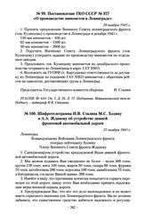 Постановление ГКО СССР № 927 «О производстве минометов в Ленинграде». 20 ноября 1941 г.