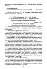 Постановление ГКО СССР № 1423 «О подготовке к завозу грузов в г. Ленинград через Ладожское озеро в навигацию 1942 года». 11 марта 1942 г.