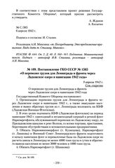 Постановление ГКО СССР № 1565 «О перевозке грузов для Ленинграда и фронта через Ладожское озеро в навигацию 1942 года». 9 апреля 1942 г.