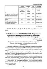 Постановление ГКО СССР № 1652 «О строительстве подводного 4-дюймового бензинопровода станция Мыс Кареджи - станция Ладожское озеро (Ленинград)». 25 апреля 1942 г.