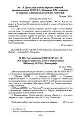 Постановление ГКО СССР № 2118 «Об отгрузке агрегатов, узлов и деталей танка КВ заводу № 371 (г. Ленинград)». 28 июля 1942 г.