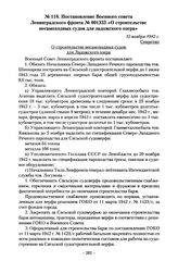 Постановление Военного совета Ленинградского фронта № 001333 «О строительстве несамоходных судов для Ладожского озера». 12 ноября 1942 г.