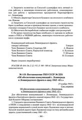 Постановление ГКО СССР № 2531 «Об обеспечении коммуникаций г. Ленинграда и Ленинградского фронта в зиму 1942-43 г.» 21 ноября 1942 г.