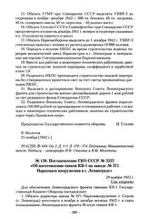 Постановление ГКО СССР № 2552 «Об изготовлении танков КВ-1 на заводе № 371 Наркомата вооружения в г. Ленинграде». 29 ноября 1942 г.