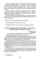 Постановление ГКО СССР № 2567 «О строительстве деревянных барж для Ладожского озера». 5 декабря 1942 г.