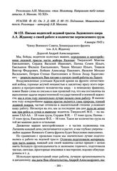 Письмо водителей ледовой трассы Ладожского озера А.А. Жданову о своей работе и количестве перевезенного груза. 4 января 1943 г.