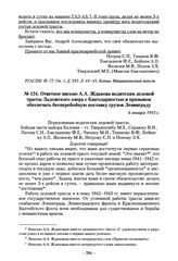 Ответное письмо А.А. Жданова водителям ледовой трассы Ладожского озера с благодарностью и призывом обеспечить бесперебойную поставку грузов Ленинграду. 6 января 1943 г.