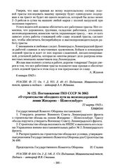 Постановление ГКО СССР № 3065 «О строительстве обходного пути на железнодорожной линии Жихарево - Шлиссельбург». 22 марта 1943 г.