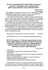 Постановление ГКО СССР № 3185 «О перевозке грузов для г. Ленинграда и войск Ленинградского фронта через Ладожское озеро в навигацию 1943 г.». 14 апреля 1943 г.