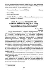 Распоряжение ГКО СССР № 3653 о вывозе из Ленинграда до конца 1943 г. 216 тыс. тонн лома черных металлов на Магнитогорский и Кузнецкий металлургические комбинаты. 26 июня 1943 г.