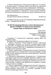 Постановление Военного совета Ленинградского фронта № 001628 «О строительстве деревянных озерных барж для Ладожского озера». 5 июня 1943 г.