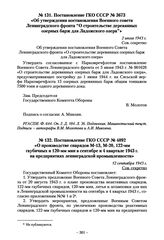 Постановление ГКО СССР № 3673 «Об утверждении постановления Военного совета Ленинградского фронта "О строительстве деревянных озерных барж для Ладожского озера”». 2 июля 1943 г.