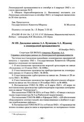 Докладная записка А.А. Кузнецова А.А. Жданову о ленинградской промышленности. 10 декабря 1943 г.