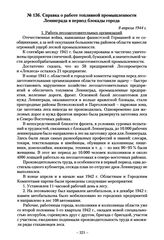 Справка о работе топливной промышленности Ленинграда в период блокады города. 8 апреля 1944 г.