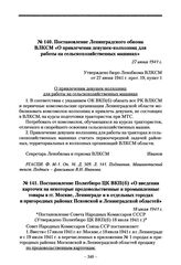 Постановление Политбюро ЦК ВКП(б) «О введении карточек на некоторые продовольственные и промышленные товары в гг. Москве, Ленинграде и в отдельных городах и пригородных районах Псковской и Ленинградской областей». 18 июля 1941 г.