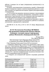 Постановление Политбюро ЦК ВКП(б) «Об организации коммерческой торговли в Москве, Ленинграде, отдельных городах и пригородных районах Московской и Ленинградской областей». 18 июля 1941 г.