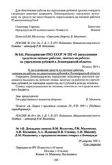 Докладная записка В.М. Молотова, Г.М. Маленкова, А.Н. Косыгина, А.А. Жданова И.В. Сталину, А.И. Микояну, Л.М. Кагановичу о продовольственных товарах в Ленинграде. 29 августа 1941 г.