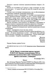 Мандат о назначении наркома торговли РСФСР Д.В. Павлова уполномоченным ГКО по снабжению продовольствием войск Ленинградского фронта и населения г. Ленинграда. 10 сентября 1941 г.