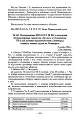 Постановление ГКО СССР № 871 о выделении 24 транспортных самолетов «Дуглас» и 10 самолетов ТБ-3 для доставки продовольствия в Ленинград и вывоза ценных грузов из Ленинграда. 9 ноября 1941 г.