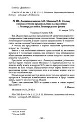 Докладная записка А.И. Микояна И.В. Сталину о нормах отпуска продовольствия для населения г. Ленинграда и войск Ленинградского фронта. 11 января 1942 г.