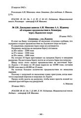 Докладная записка А.И. Микояна А.А. Жданову об отправке продовольствия в Ленинград через Ладожское озеро. 29 июня 1942 г.