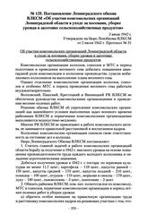 Постановление Ленинградского обкома ВЛКСМ «Об участии комсомольских организаций Ленинградской области в уходе за посевами, уборке урожая и заготовке сельскохозяйственных продуктов». 2 июля 1942 г.