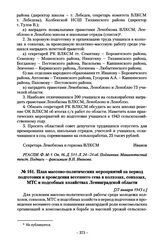 План массово-политических мероприятий на период подготовки и проведения весеннего сева в колхозах, совхозах, МТС и подсобных хозяйствах Ленинградской области. [27 января 1943 г.]