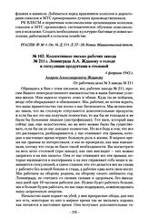 Коллективное письмо рабочих завода № 211 г. Ленинграда А.А. Жданову о голоде и спекуляции продуктами в столовой. 4 февраля 1943 г.