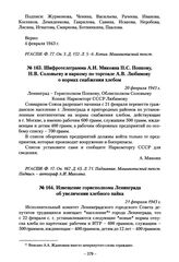 Шифротелеграмма А.И. Микояна П.С. Попкову, Н.В. Соловьеву и наркому по торговле А.В. Любимову о нормах снабжения хлебом. 20 февраля 1943 г.