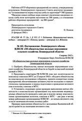 Постановление Ленинградского обкома ВЛКСМ «Об обязательствах молодых передовиков сельского хозяйства Ленинградской области». 6 марта 1943 г.