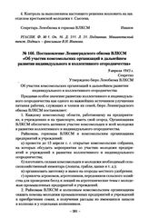 Постановление Ленинградского обкома ВЛКСМ «Об участии комсомольских организаций в дальнейшем развитии индивидуального и коллективного огородничества». 9 апреля 1943 г.