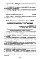 Постановление Ленинградского обкома ВЛКСМ «Об участии комсомольских организаций колхозов, совхозов и подсобных хозяйств в уходе за посевами». 28 июня 1943 г.