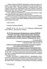 Постановление Ленинградского горкома ВЛКСМ «О сборе и заготовке силами комсомольцев, молодежи и учащихся ягод, грибов, зелени овощных культур в фонд дополнительного питания учащихся Ленинградских школ». 10 августа 1943 г.