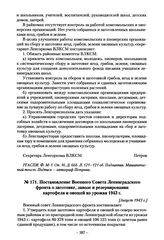 Постановление Военного Совета Ленинградского фронта о заготовке, завозе и резервировании картофеля и овощей из урожая 1943 г. [Август 1943 г.]