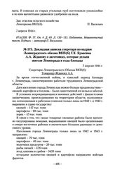 Докладная записка секретаря по кадрам Ленинградского обкома ВКП(б) Г.Х. Бумагина А.А. Жданову о заготовках, которые делали жители Ленинграда в годы блокады. 7 апреля 1944 г.