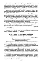 Справка П.Г. Лазутина об организации производства пищевой промышленности. 7 апреля 1944 г.