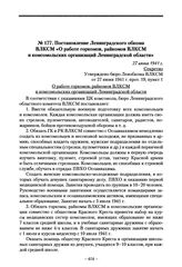 Постановление Ленинградского обкома ВЛКСМ «О работе горкомов, райкомов ВЛКСМ и комсомольских организаций Ленинградской области». 27 июня 1941 г.