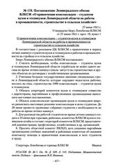 Постановление Ленинградского обкома ВЛКСМ «О привлечении комсомольцев - студентов вузов и техникумов Ленинградской области на работы в промышленности, строительстве и сельском хозяйстве». 27 июня 1941 г.