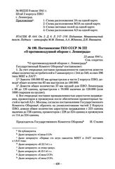 Постановление ГКО СССР № 232 «О противовоздушной обороне г. Ленинграда». 22 июля 1941 г.