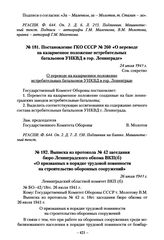 Постановление ГКО СССР № 260 «О переводе на казарменное положение истребительных батальонов УНКВД в гор. Ленинграде». 24 июля 1941 г.